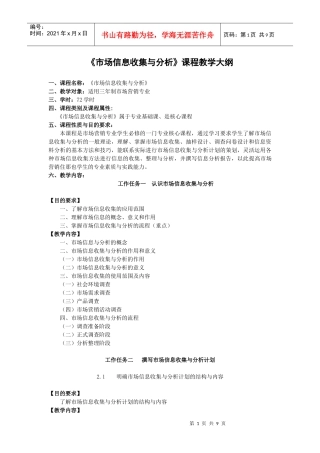 市场信息收集与分析课程教学大纲