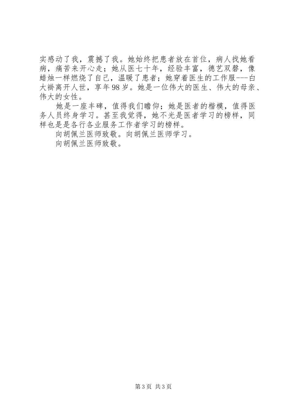 《仁医胡佩兰》观后感1500字_第3页