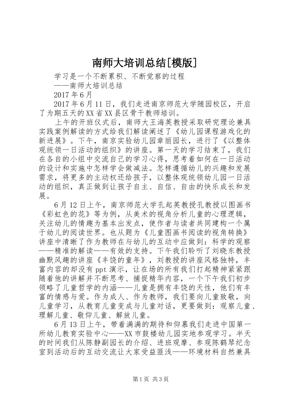 南师大培训总结[模版]_第1页