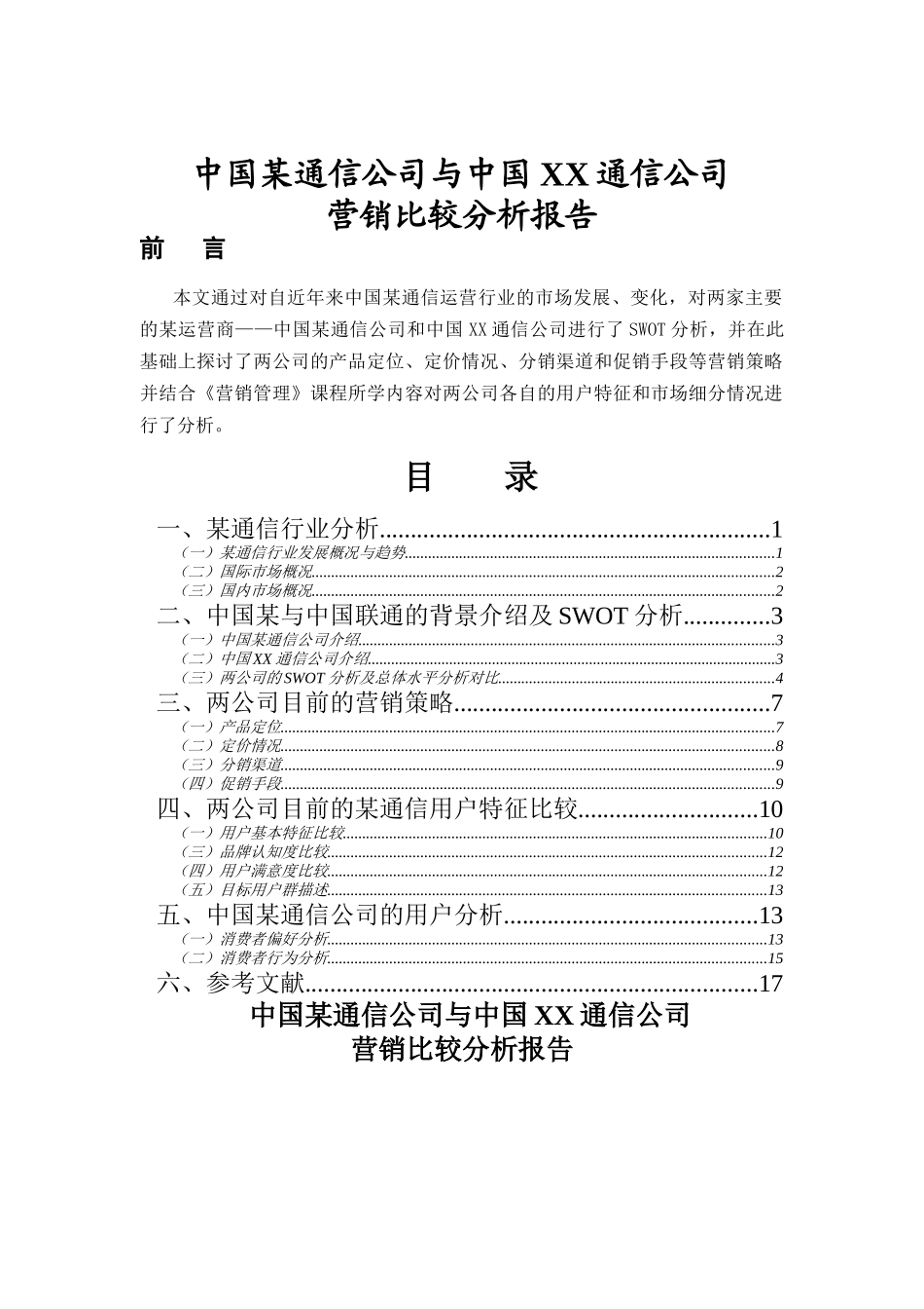 中国某通信公司与中国XX通信公司营销比较分析报告_第1页