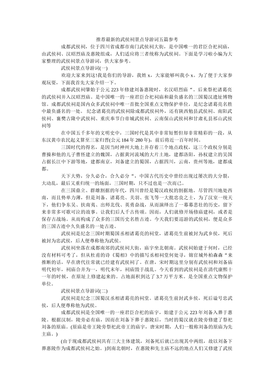 推荐最新的武侯祠景点导游词五篇 _第1页