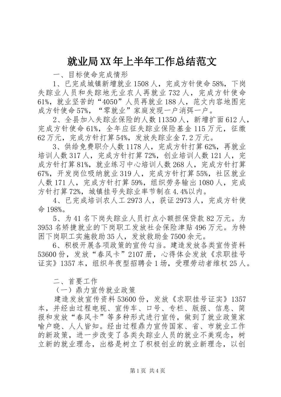 就业局XX年上半年工作总结范文_第1页