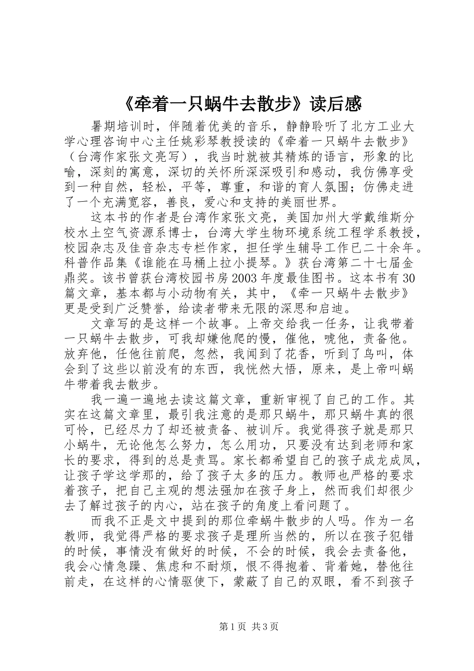 《牵着一只蜗牛去散步》读后感_第1页