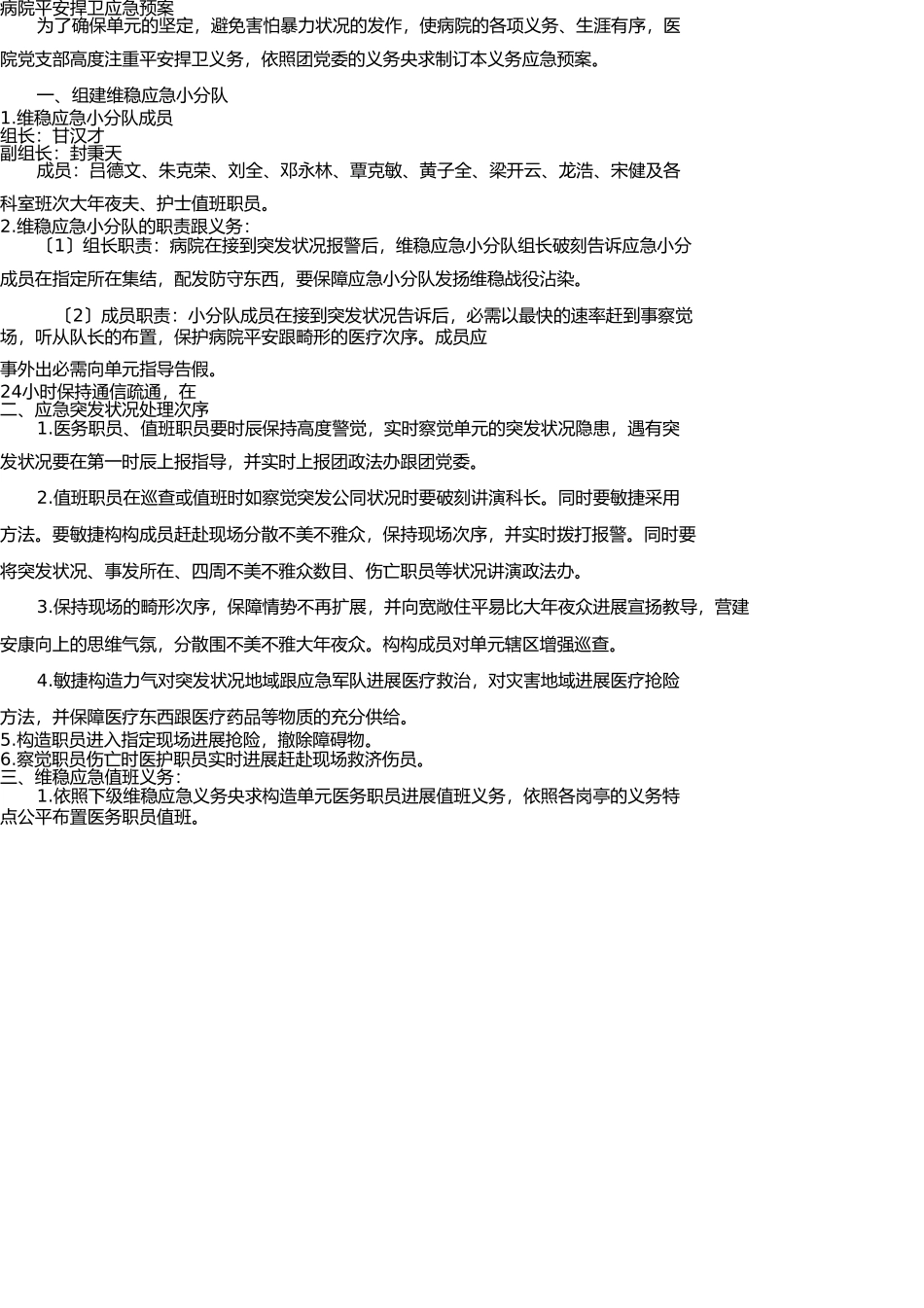 医院安全保卫应急预案 _第1页