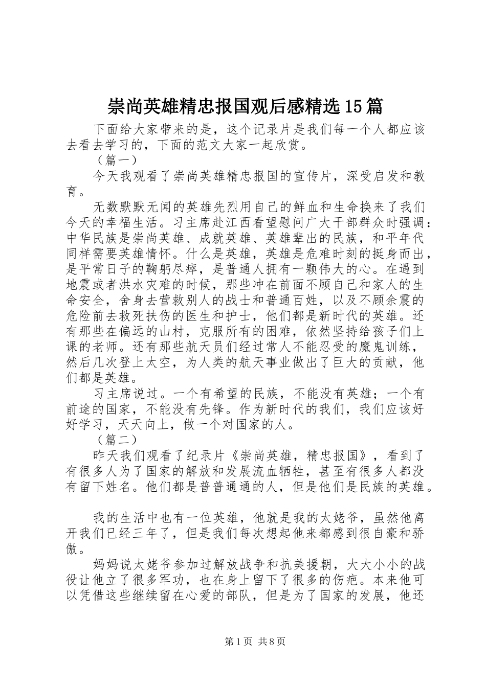 崇尚英雄精忠报国观后感精选15篇_第1页