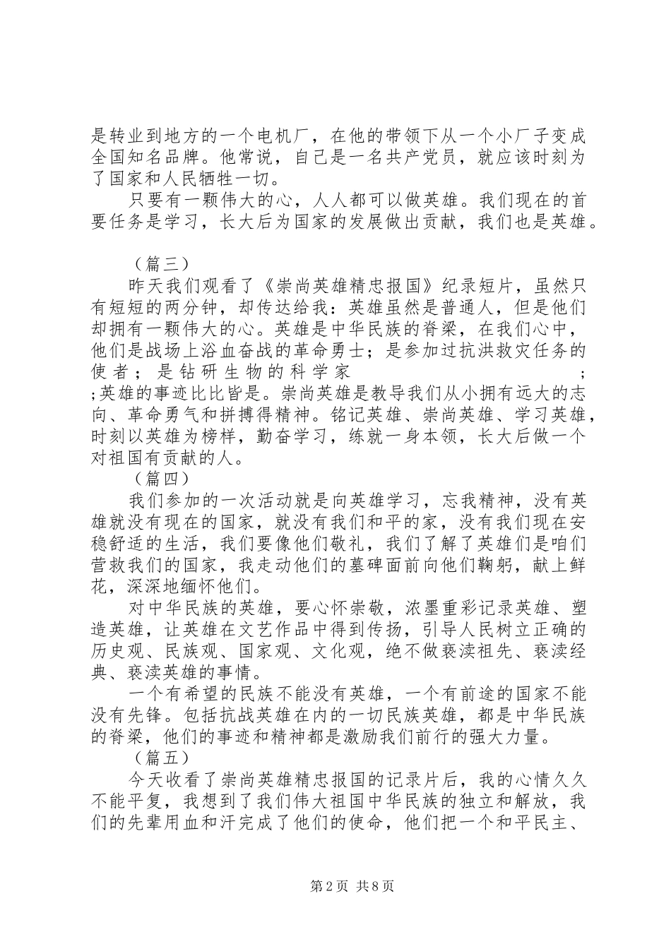 崇尚英雄精忠报国观后感精选15篇_第2页