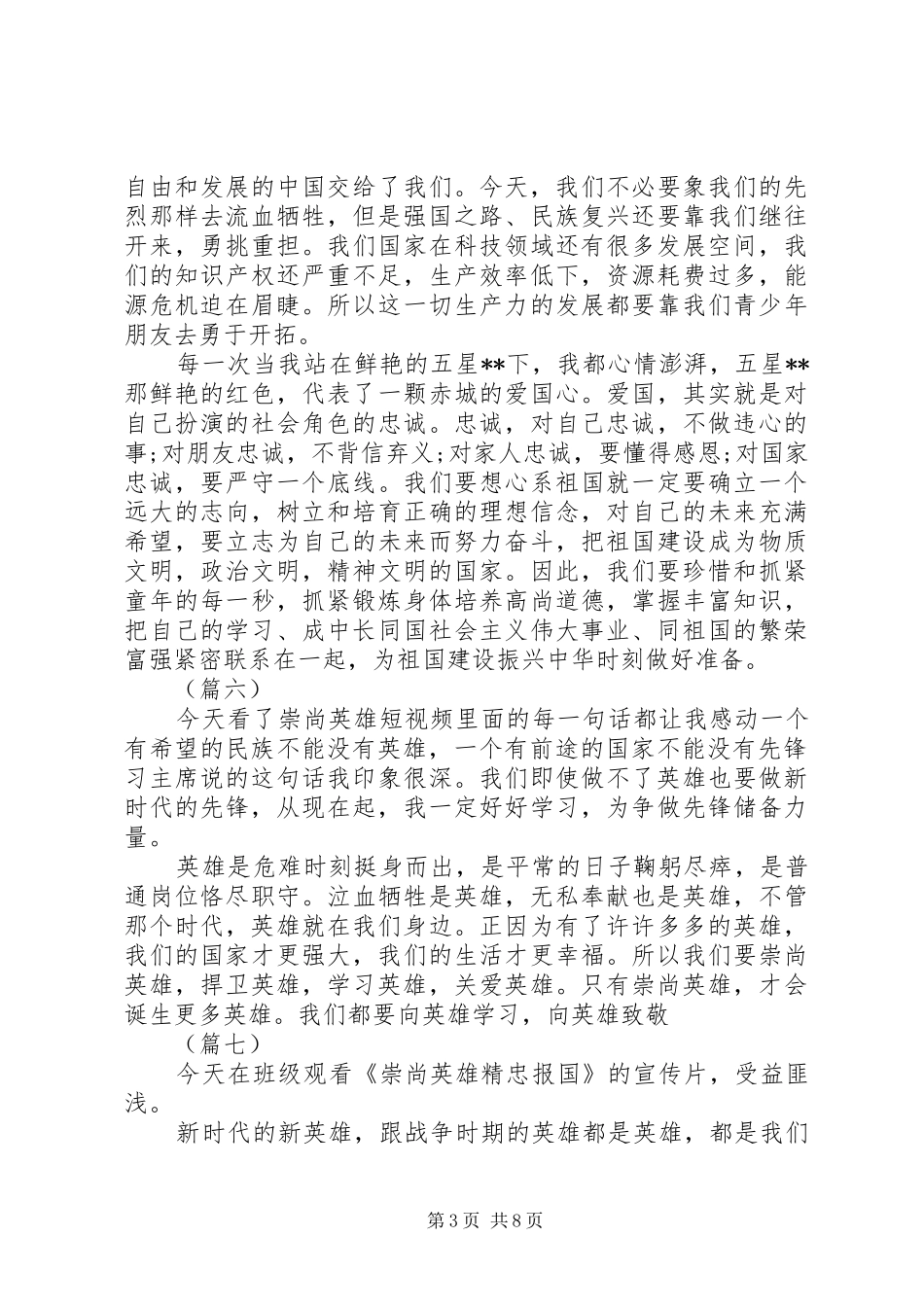 崇尚英雄精忠报国观后感精选15篇_第3页