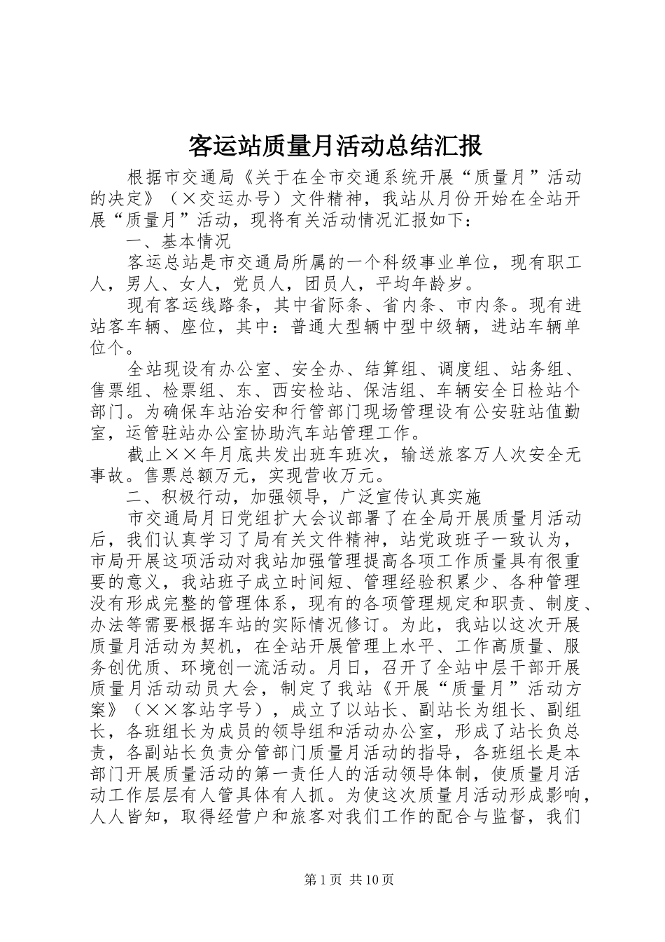 客运站质量月活动总结汇报_第1页