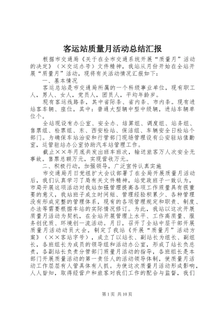 客运站质量月活动总结汇报