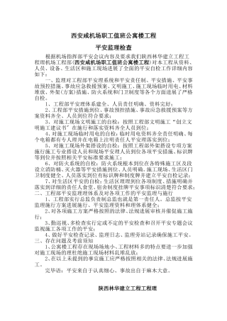 西安咸阳机场职工值班公寓楼工程安全监理检查报告