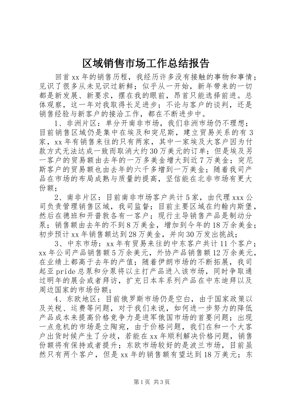 区域销售市场工作总结报告_第1页
