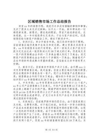 区域销售市场工作总结报告