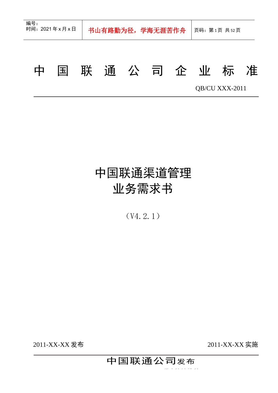 中国联通渠道管理业务需求书_第1页
