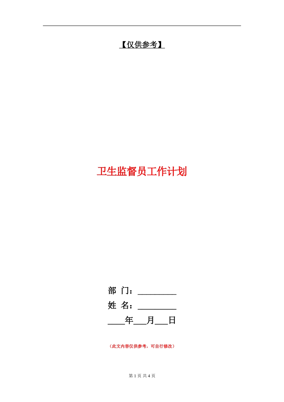 卫生监督员工作计划_第1页