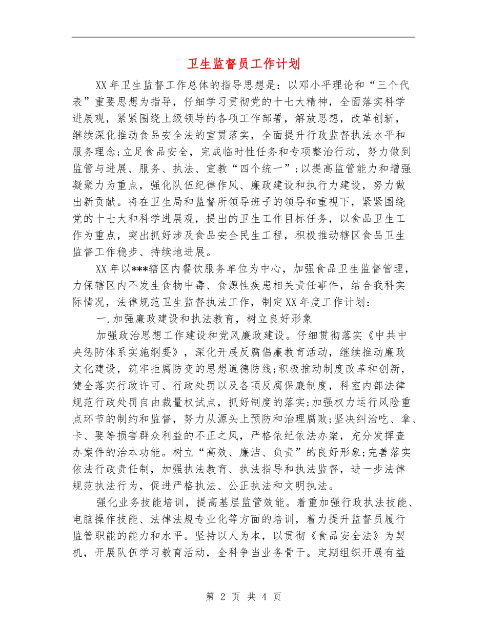 卫生监督员工作计划_第2页