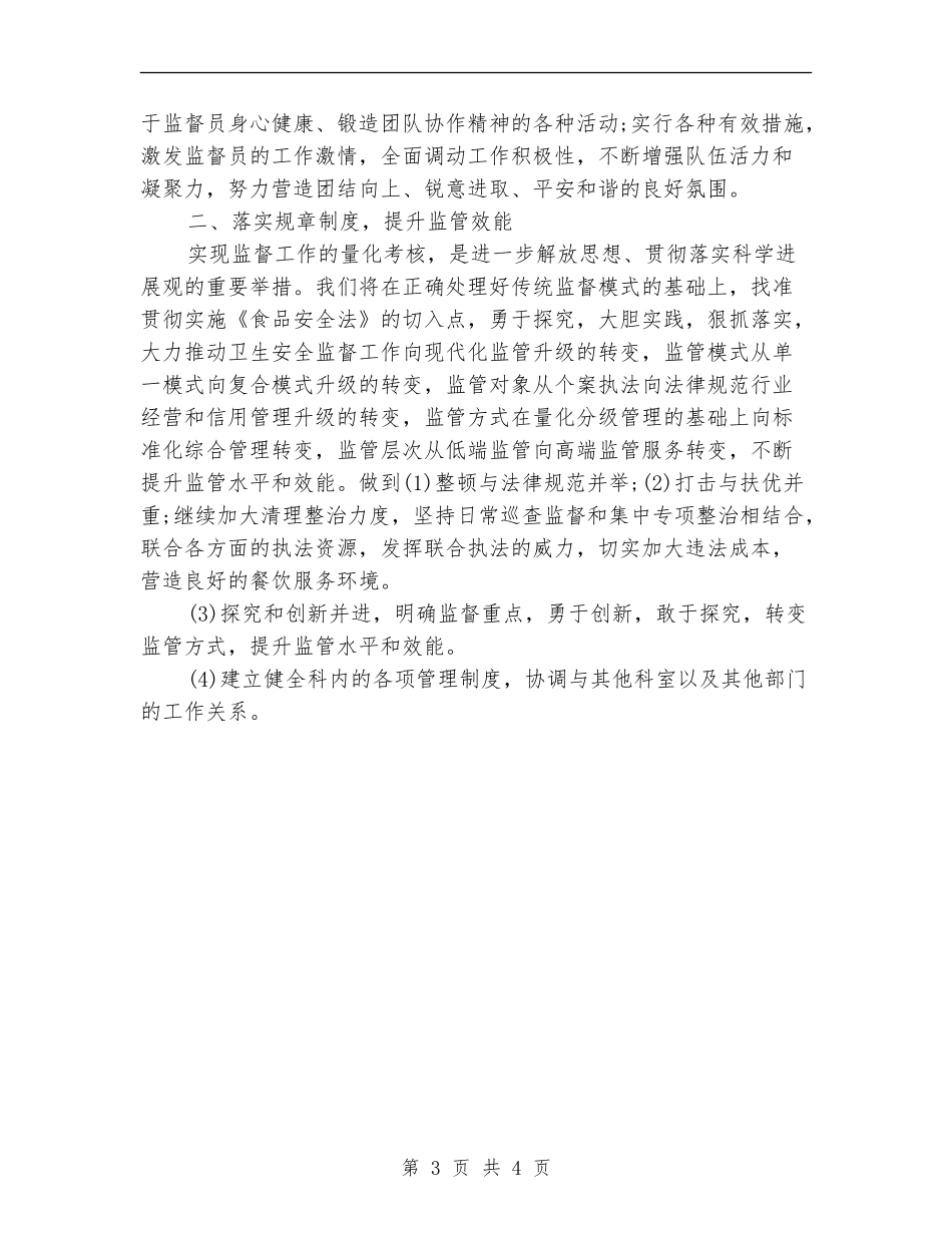卫生监督员工作计划_第3页