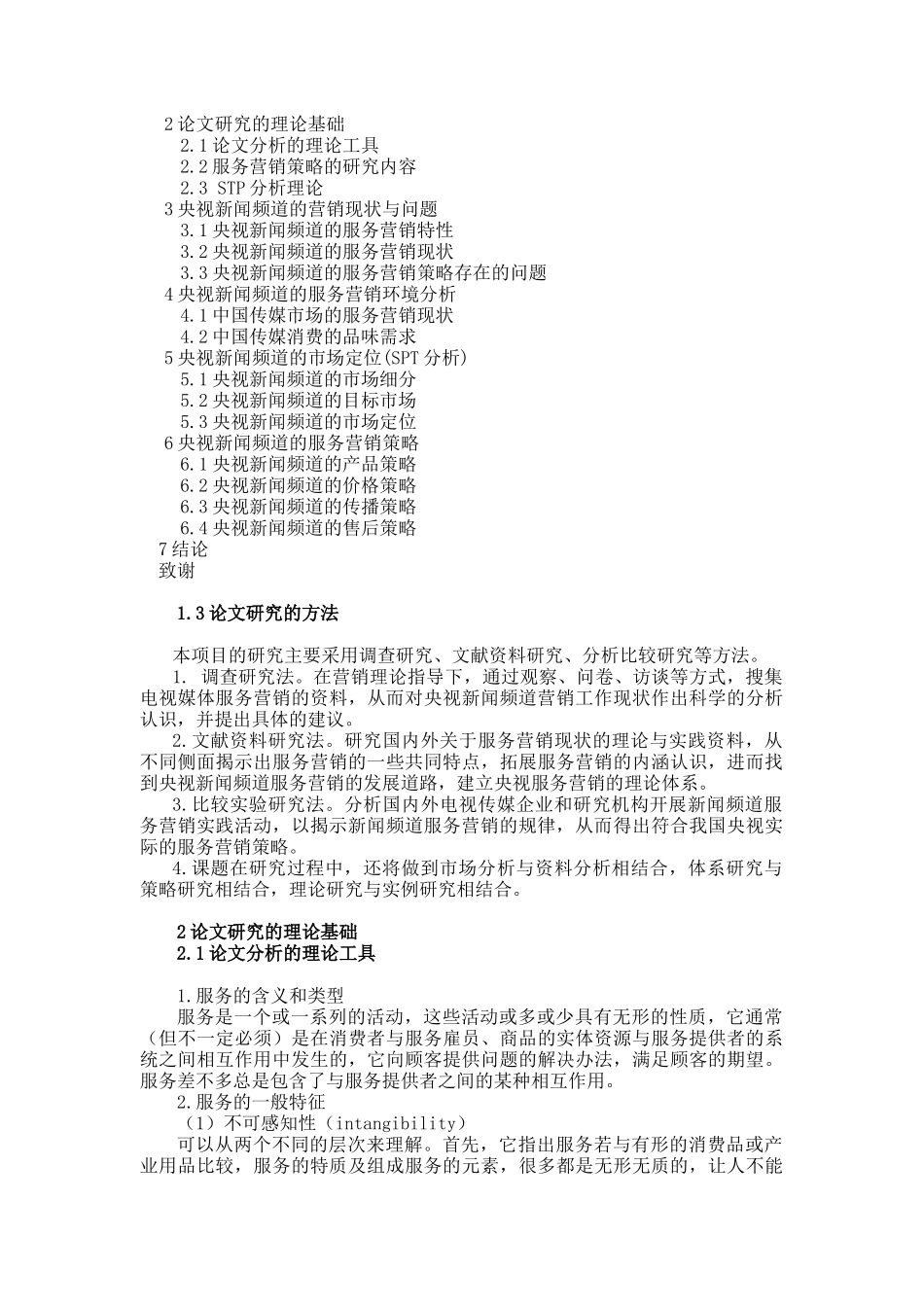 央视新闻频道服务营销策略研讨_第2页