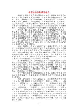 教育机关法制教育报告