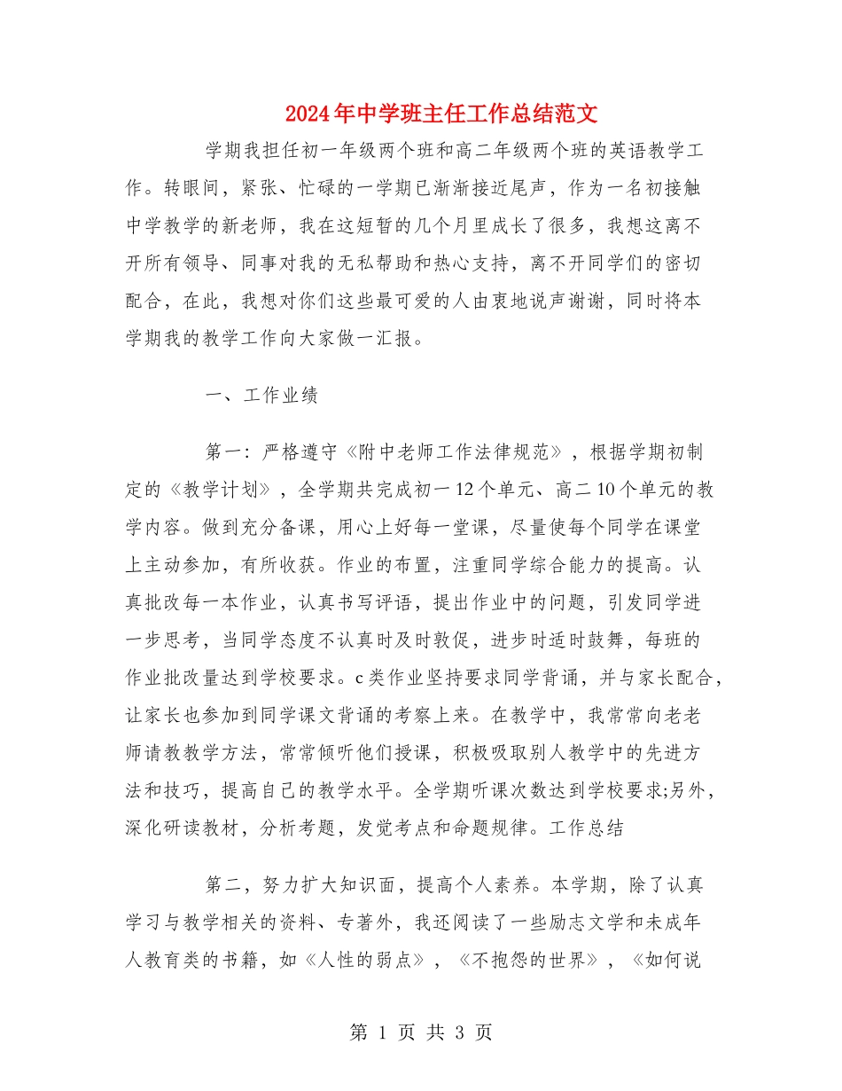 2018年中学班主任工作总结范文_第1页