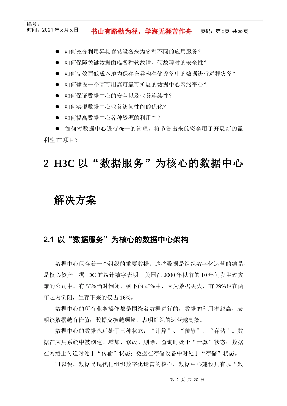 H3C以“数据服务”为核心的数据中心解决方案_第2页