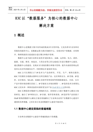 H3C以“数据服务”为核心的数据中心解决方案