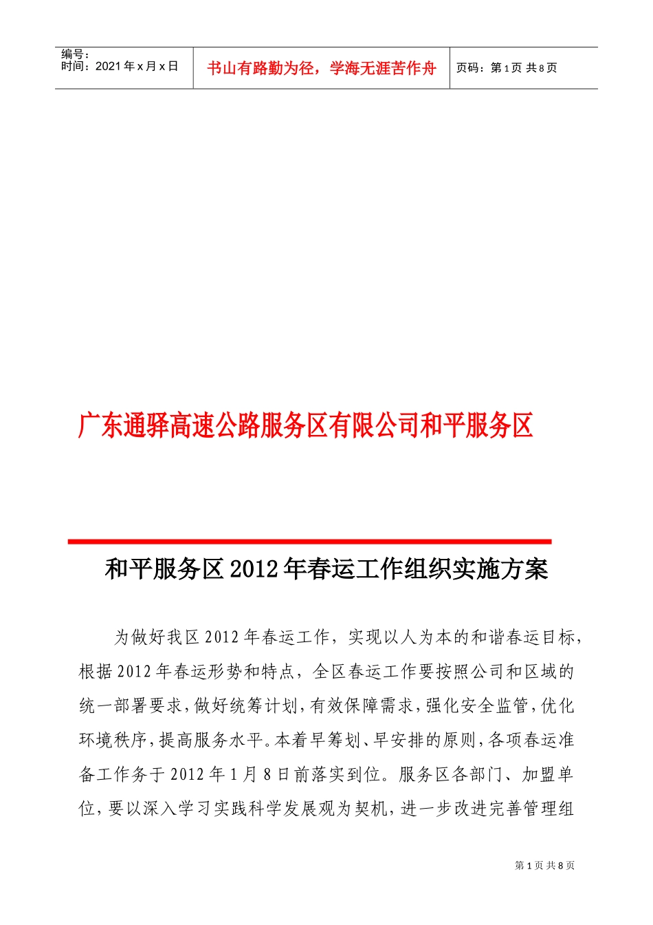 与平服务区某某年春运工作组织实施方案_第1页