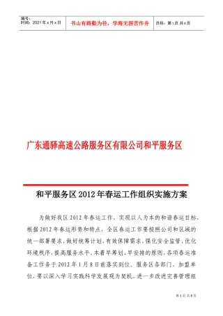 与平服务区某某年春运工作组织实施方案