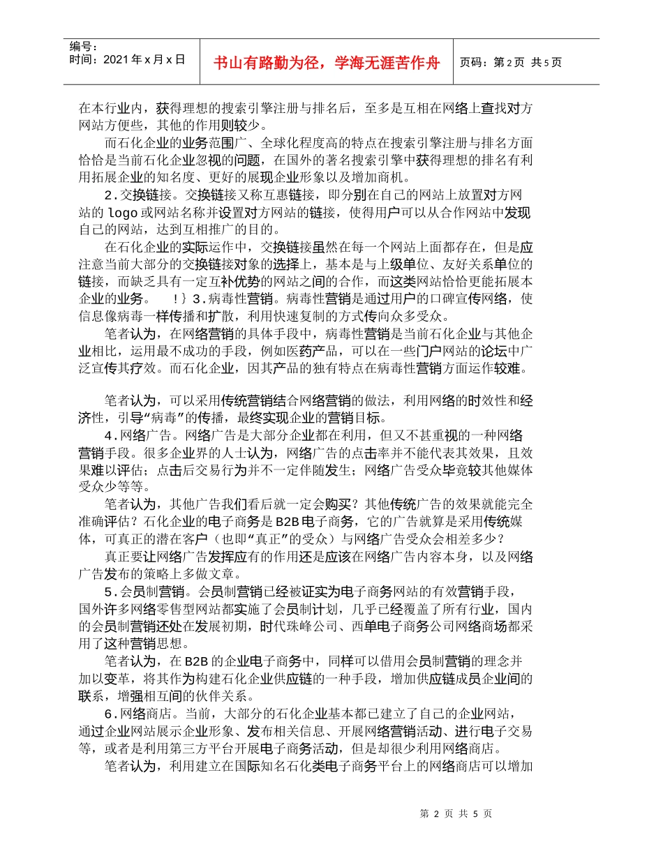 【精品文档-管理学】石化企业网络营销若干问题的探讨_市场营销_第2页