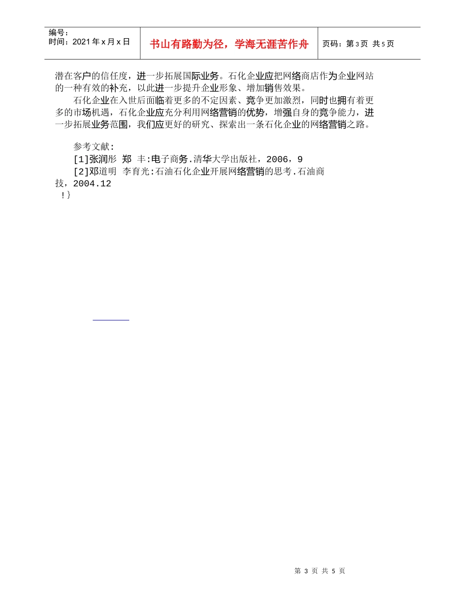 【精品文档-管理学】石化企业网络营销若干问题的探讨_市场营销_第3页