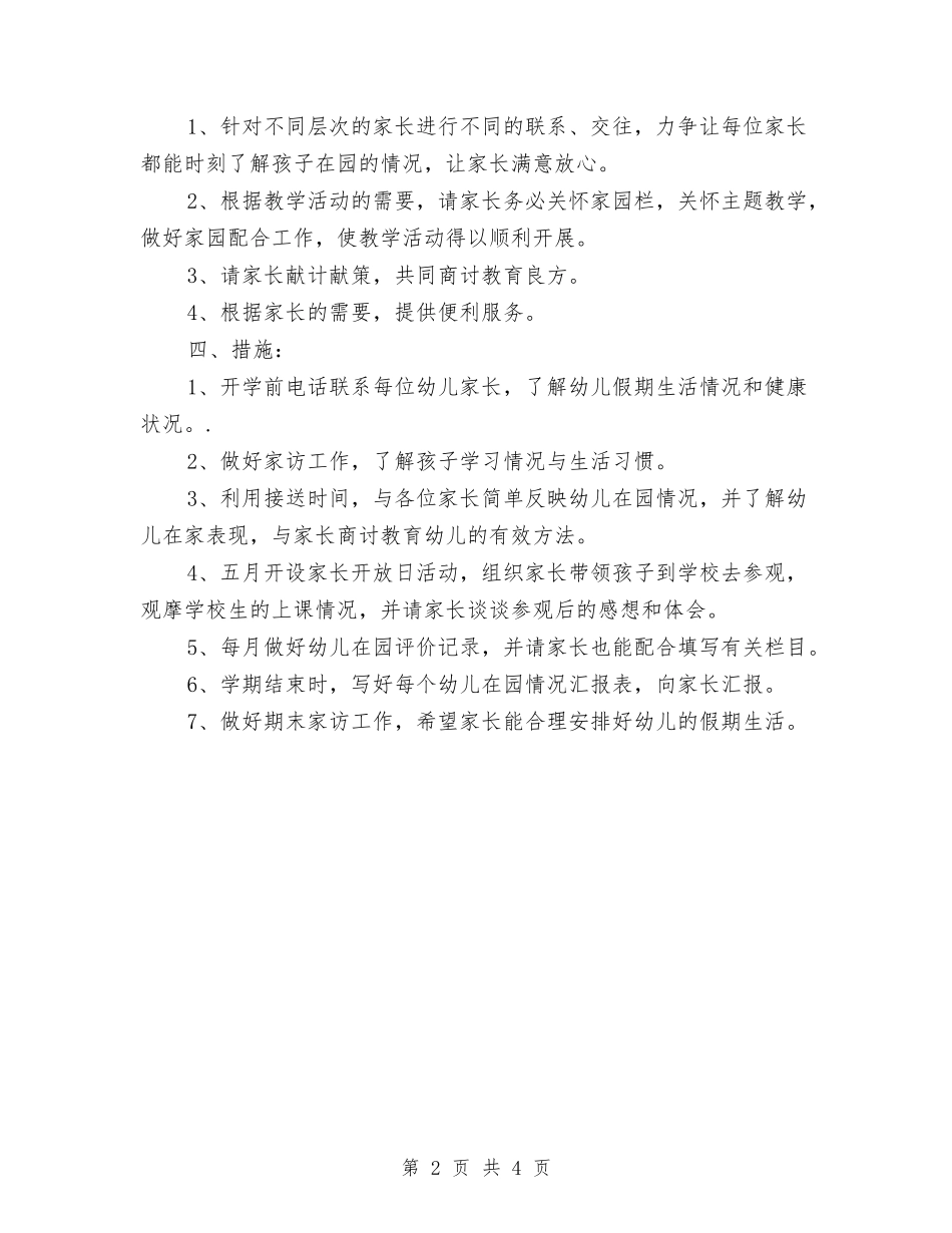 2024年幼儿园家长工作计划范文与2024年幼儿园家长开放日活动总结汇编_第2页
