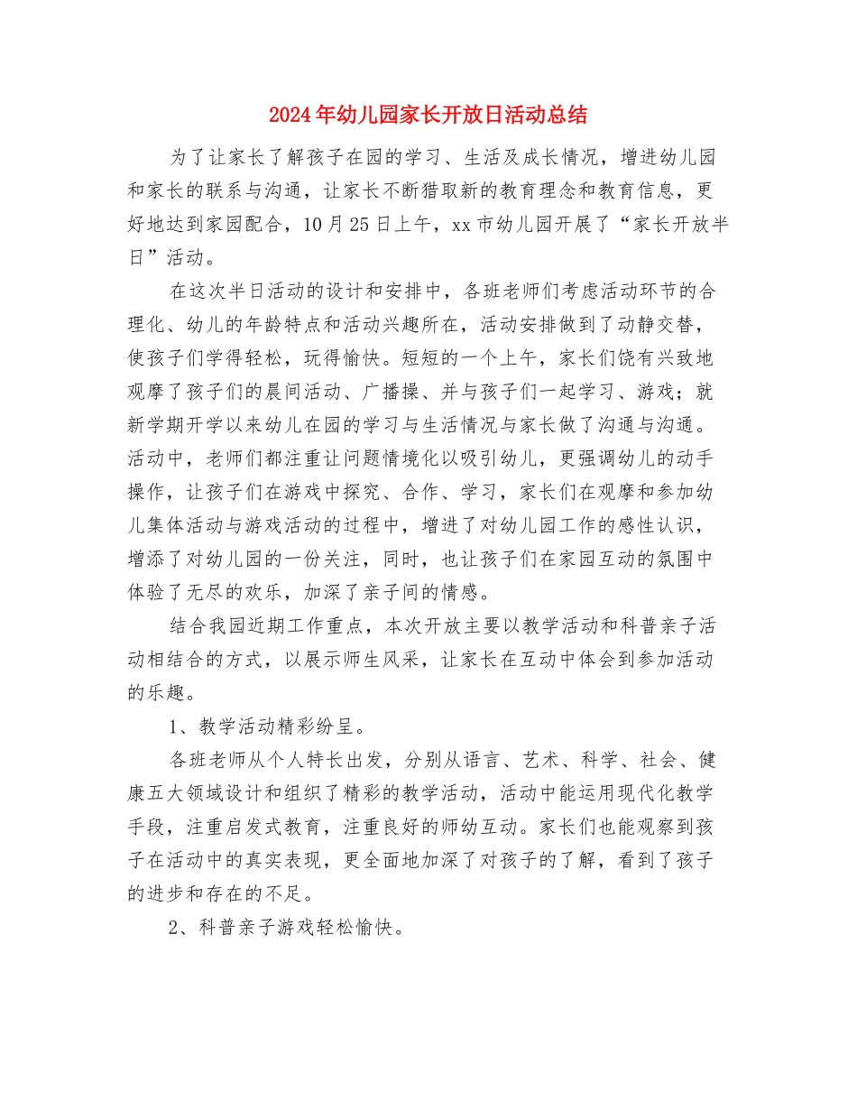 2024年幼儿园家长工作计划范文与2024年幼儿园家长开放日活动总结汇编_第3页