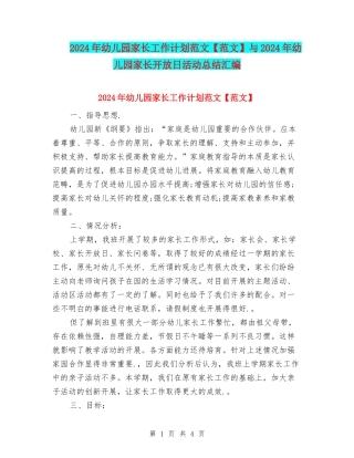 2024年幼儿园家长工作计划范文与2024年幼儿园家长开放日活动总结汇编