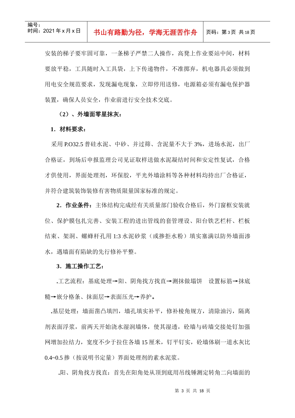 06内外装饰抹灰工程施工方案_第3页