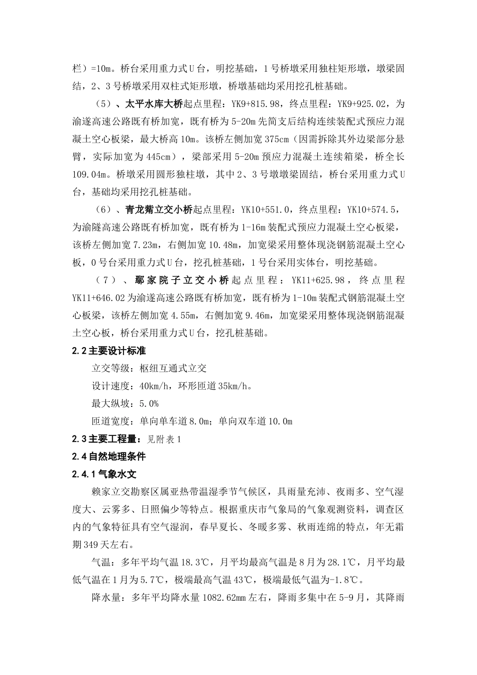 K1500-K2300赖家立交施工方案改_第3页