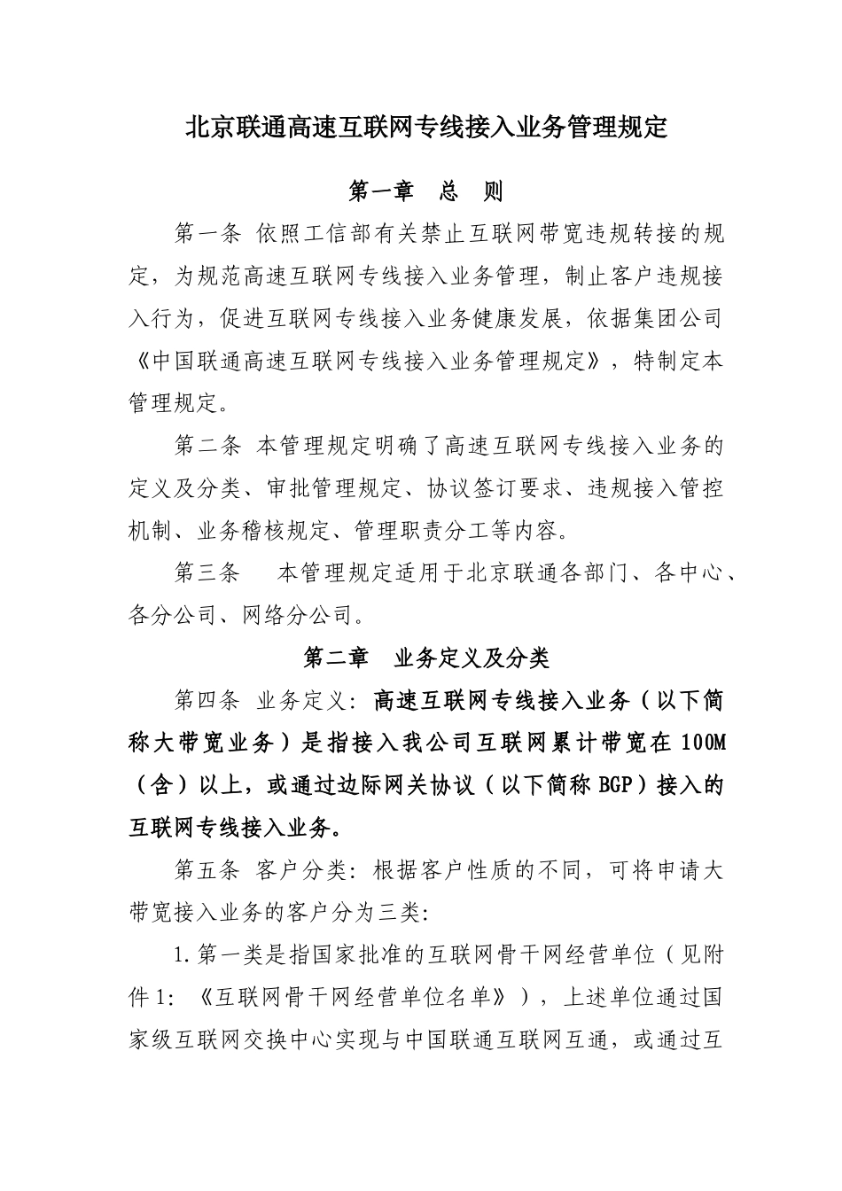 北京联通高速互联网专线接入业务管理规定_第1页