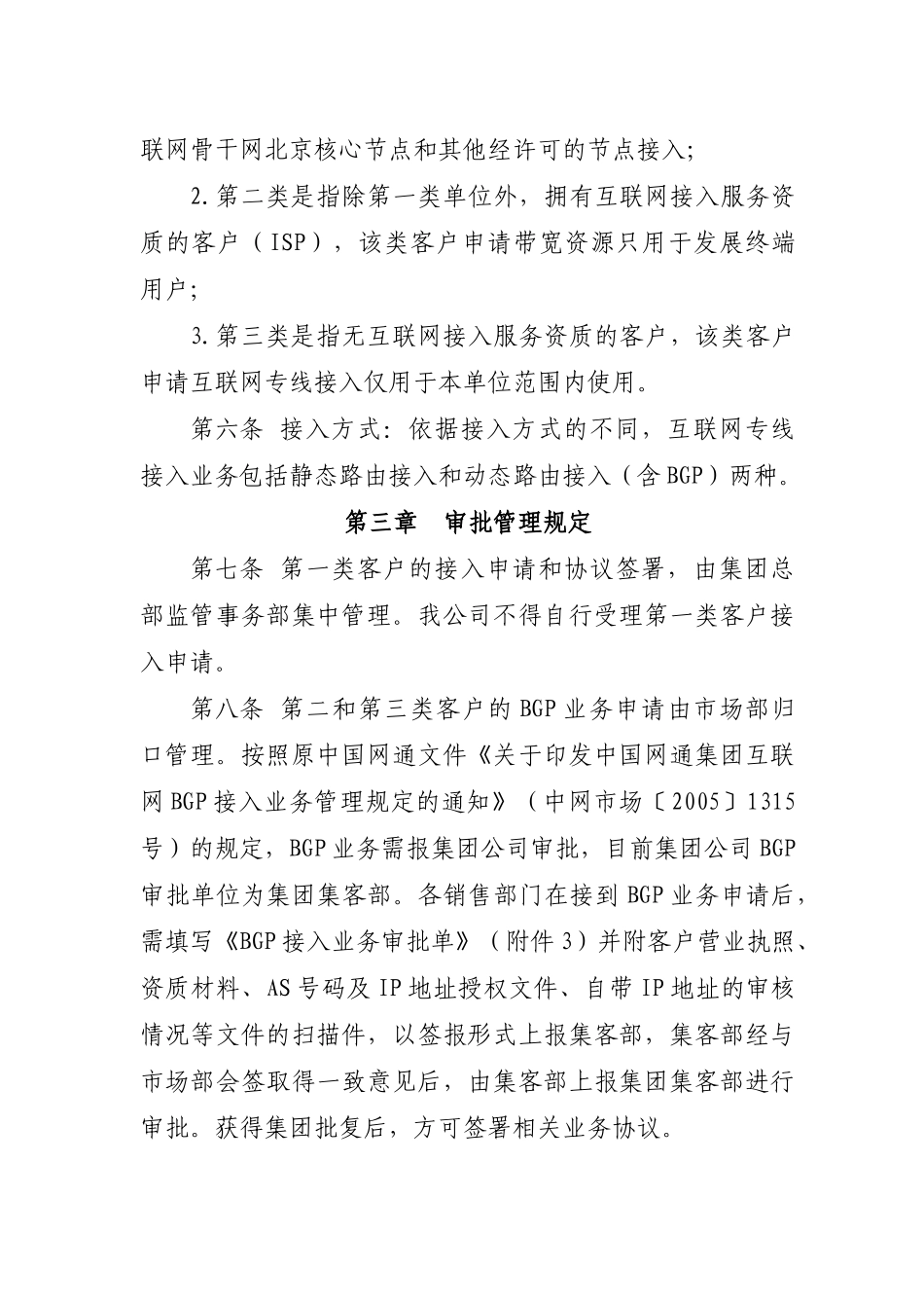 北京联通高速互联网专线接入业务管理规定_第2页