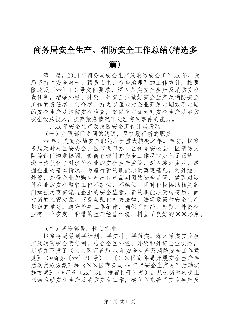 商务局安全生产、消防安全工作总结(精选多篇)_第1页