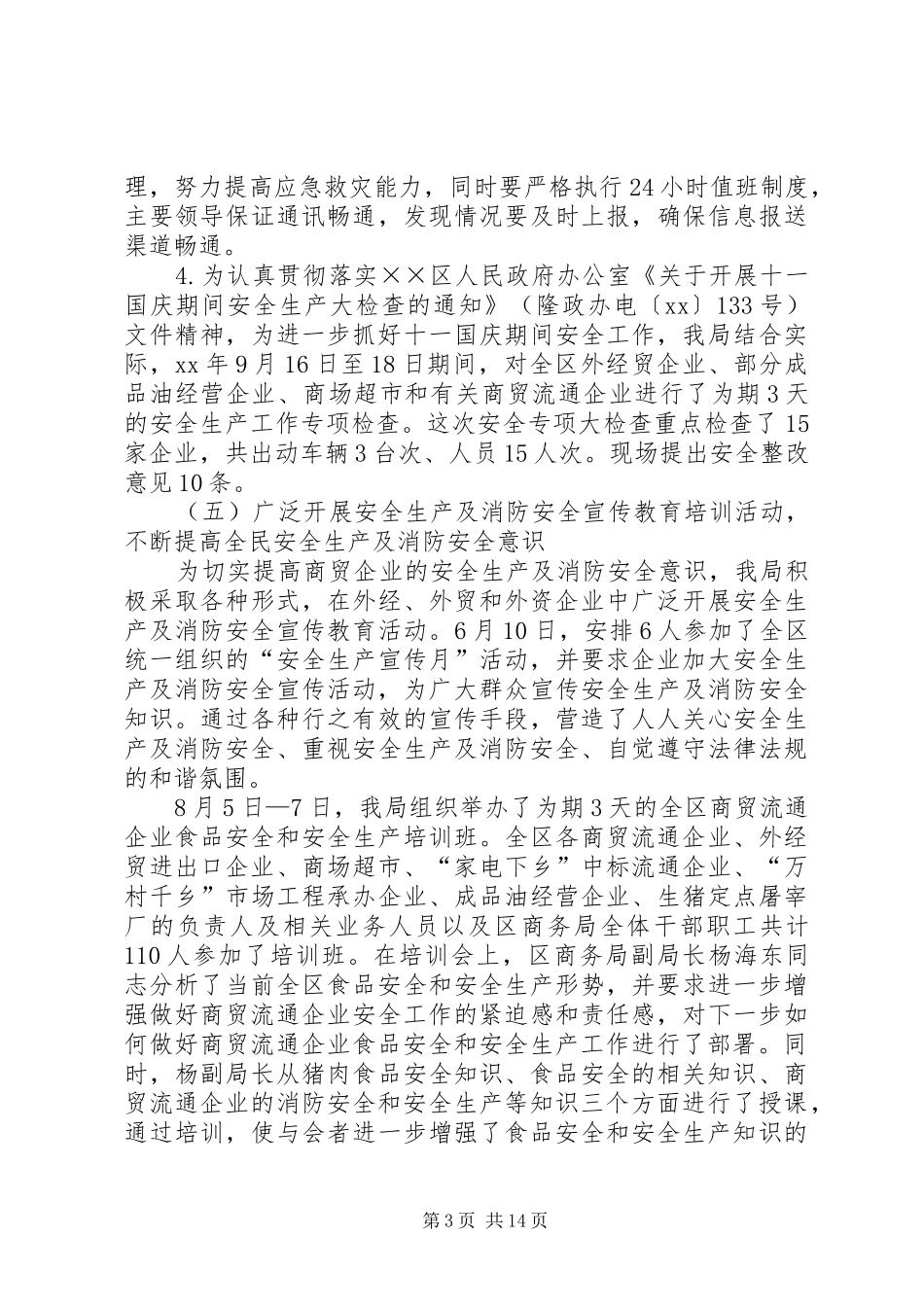 商务局安全生产、消防安全工作总结(精选多篇)_第3页