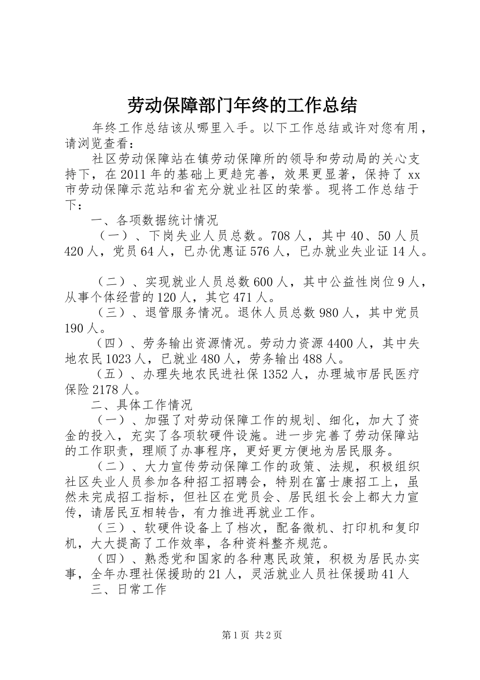 劳动保障部门年终的工作总结_第1页