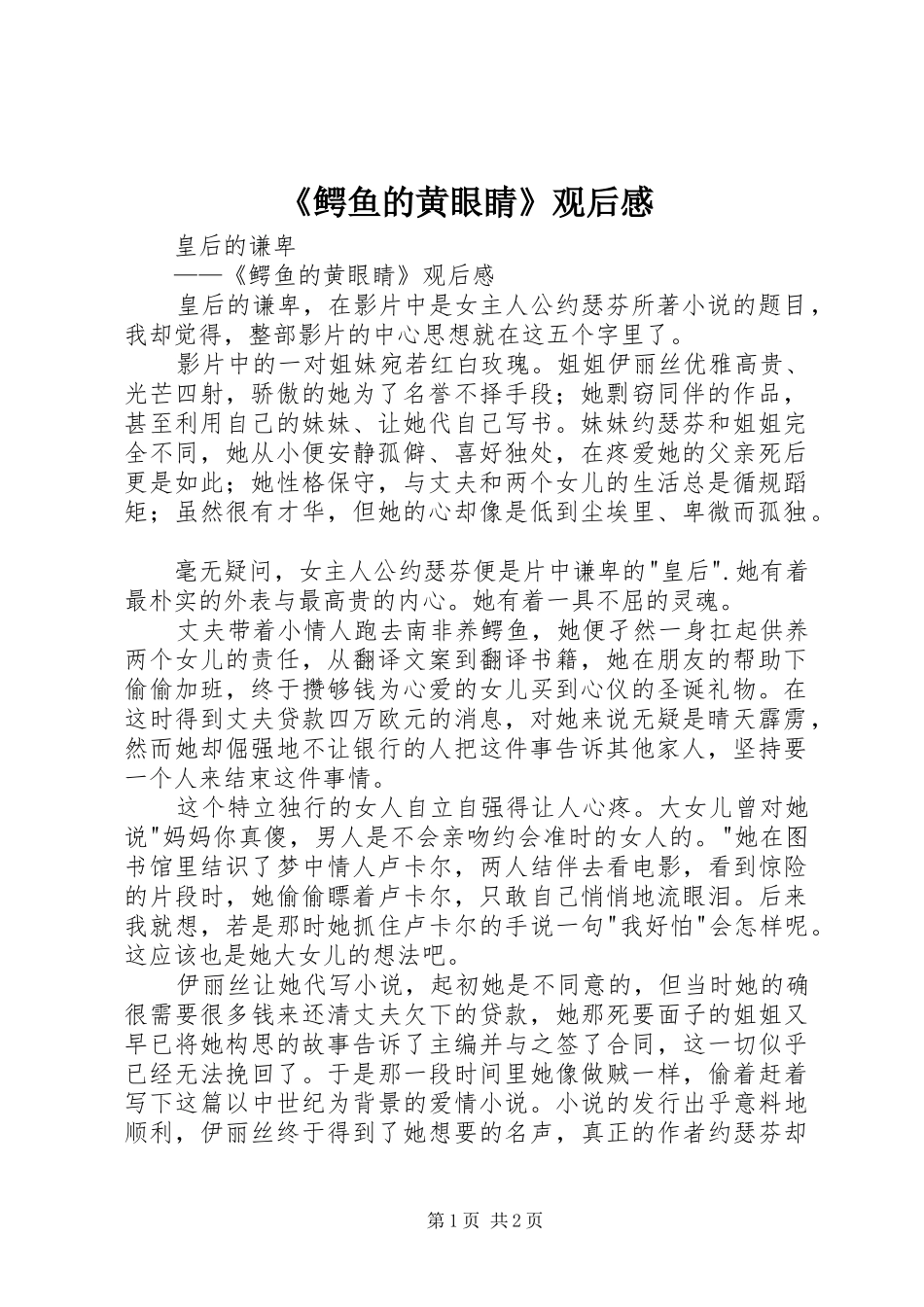 《鳄鱼的黄眼睛》观后感_第1页