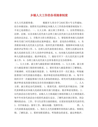 乡镇人大工作的各项规章制度 