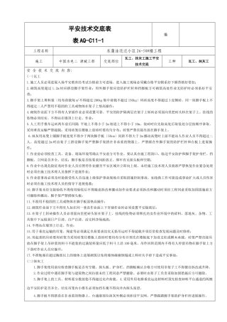 瓦工、抹灰工施工安全技术交底1