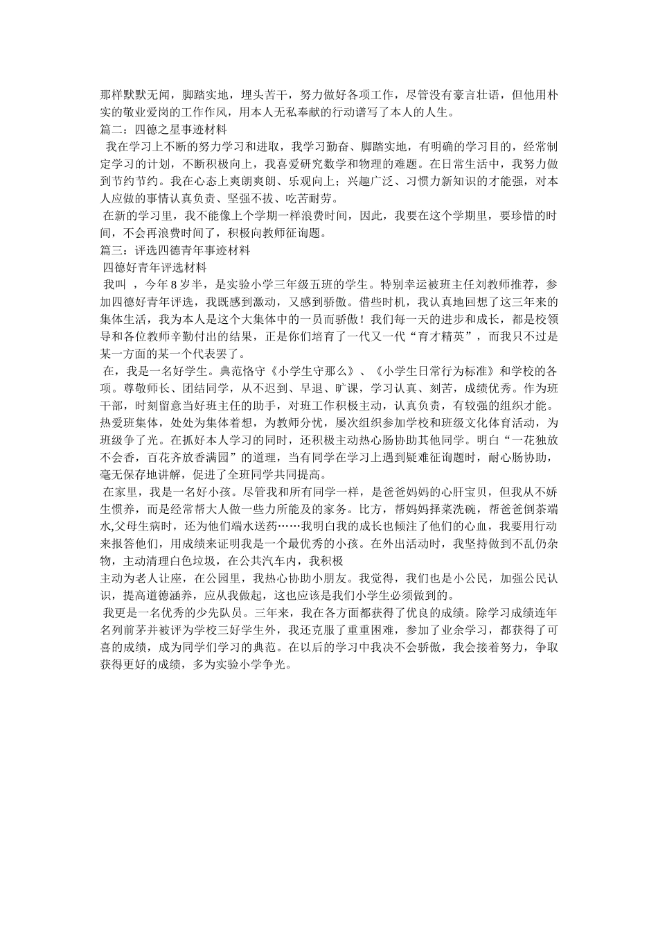 四德事迹材料参考 _第2页