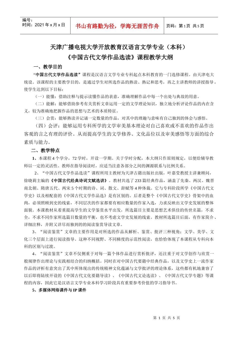 天津广播电视大学开放教育汉语言文学专业(本科)_第1页