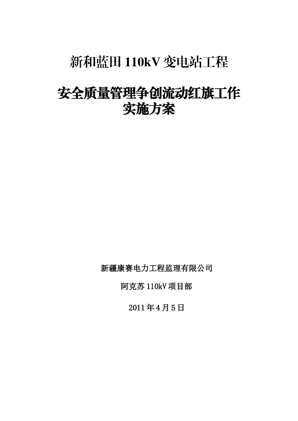 新和蓝田110千伏变电站工程安全质量流动红旗实施方案_第1页