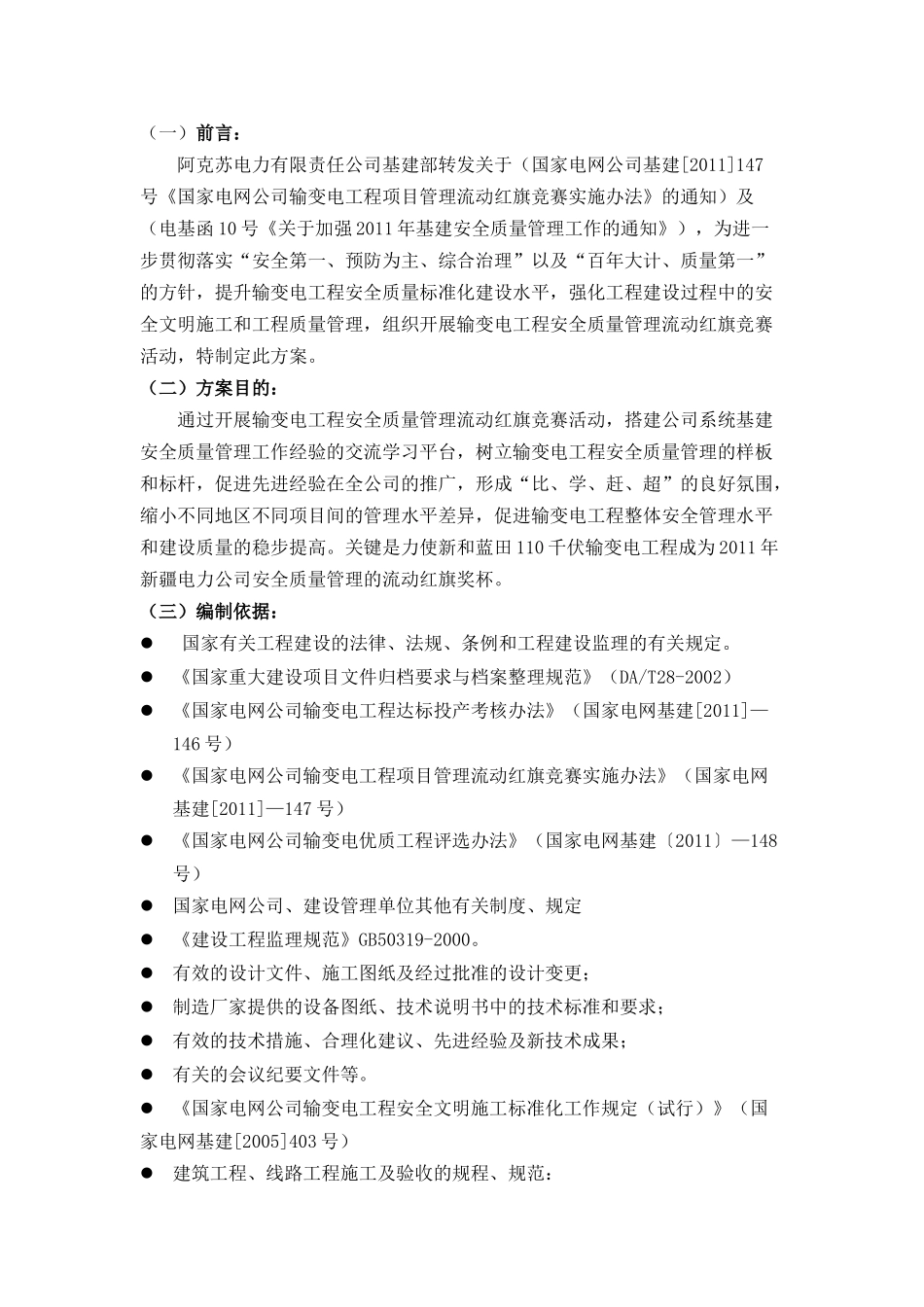 新和蓝田110千伏变电站工程安全质量流动红旗实施方案_第3页