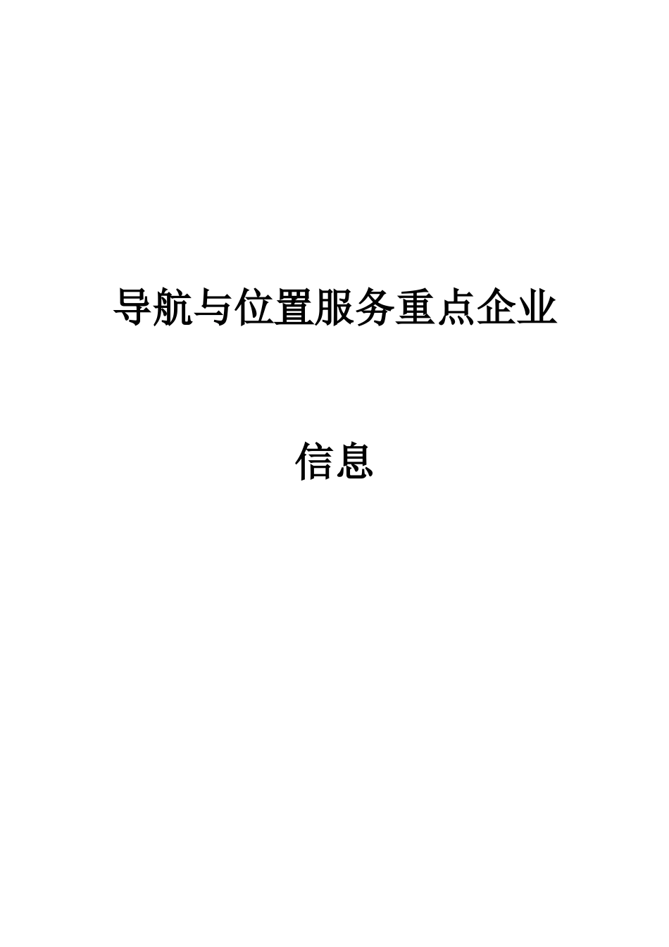 导航与位置服务重点企业一览表(c)_第1页