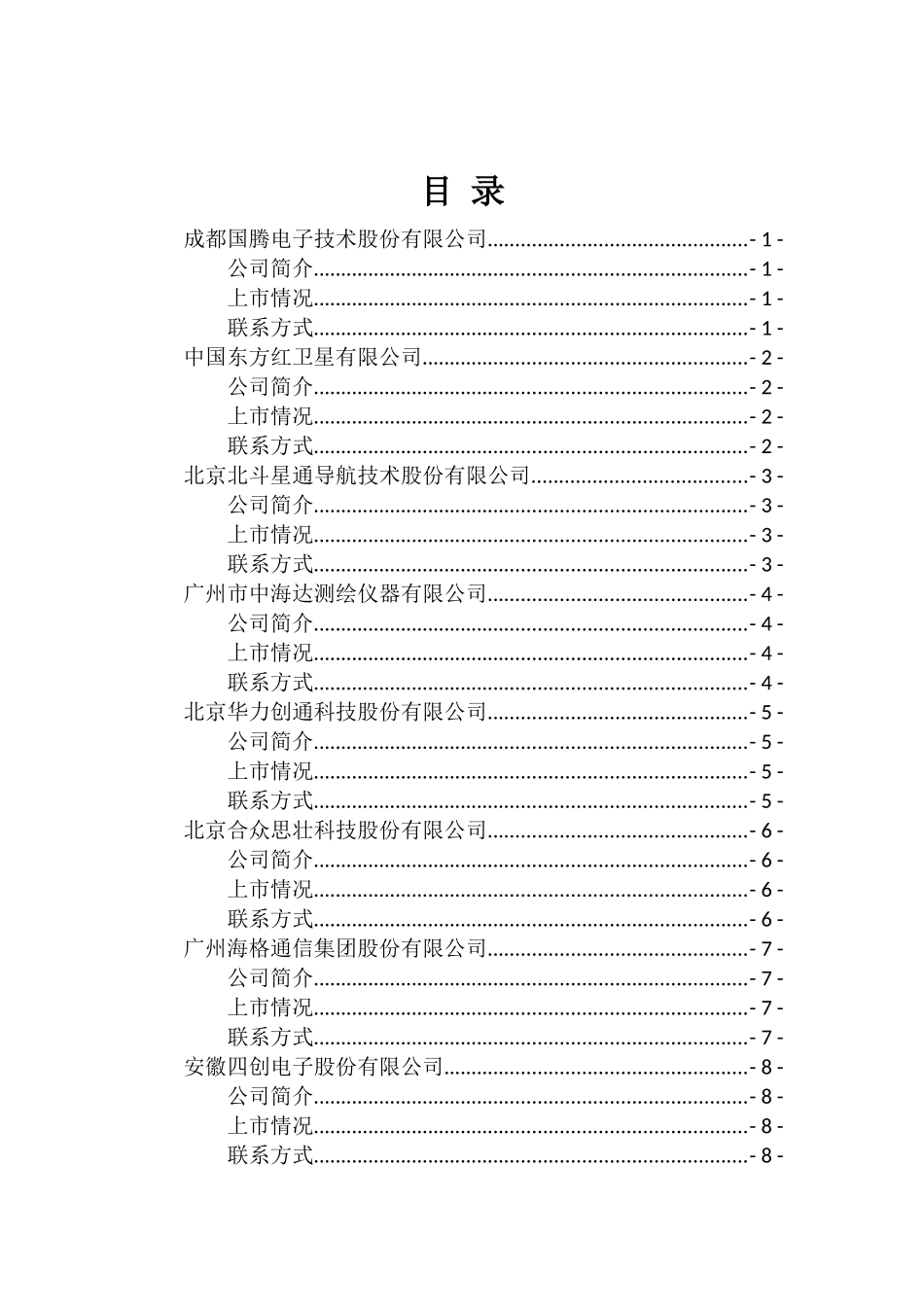导航与位置服务重点企业一览表(c)_第2页