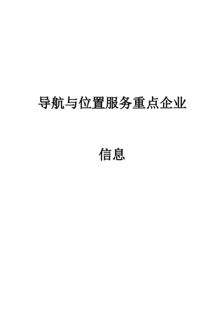 导航与位置服务重点企业一览表(c)