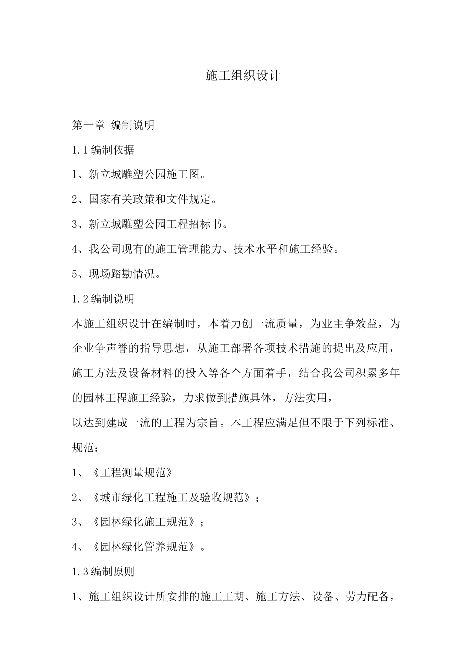 新立城雕塑公园园林景观的施工组织设计课程_第1页